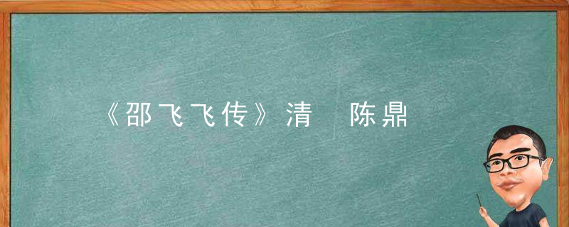 《邵飞飞传》清 陈鼎